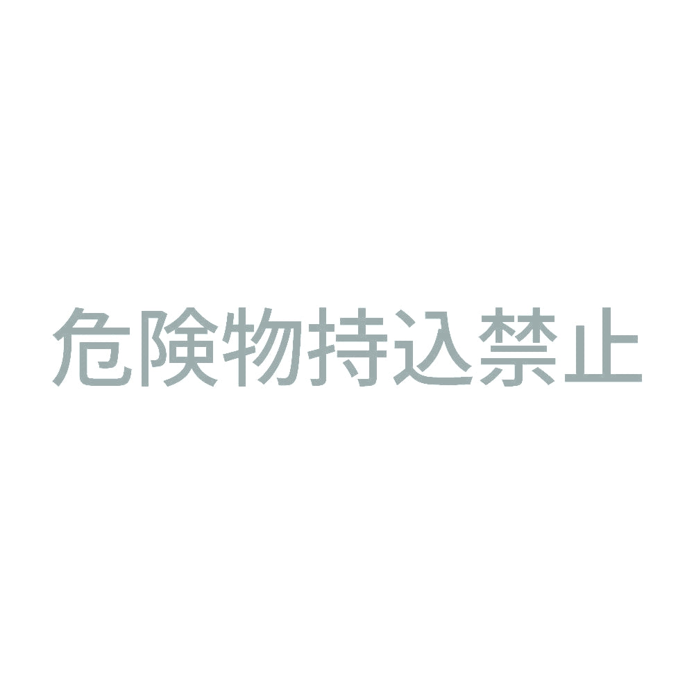 危険物持込禁止 10