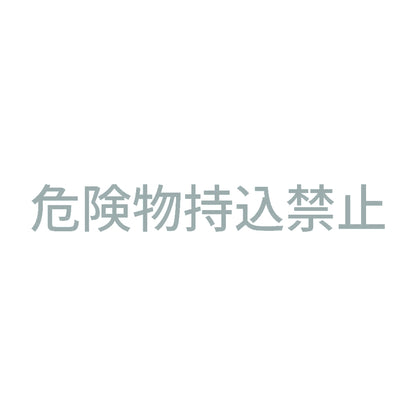 危険物持込禁止 10