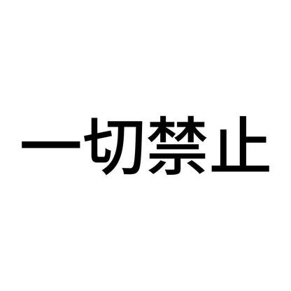 一切禁止