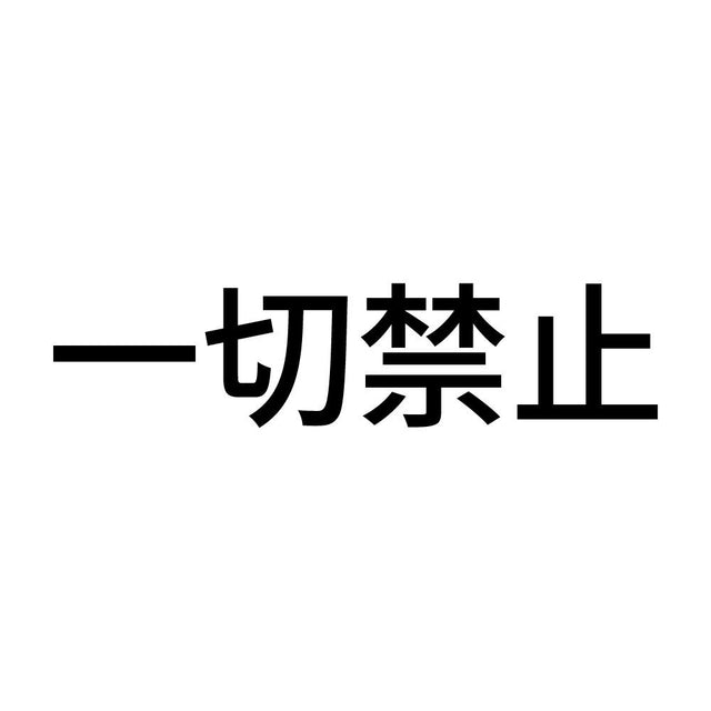 一切禁止