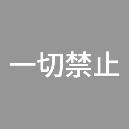一切禁止 7