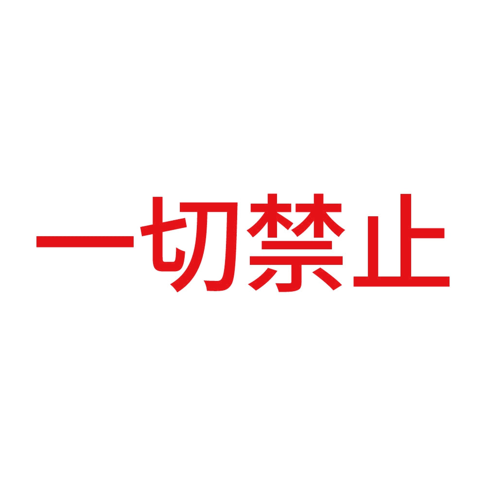 一切禁止 8