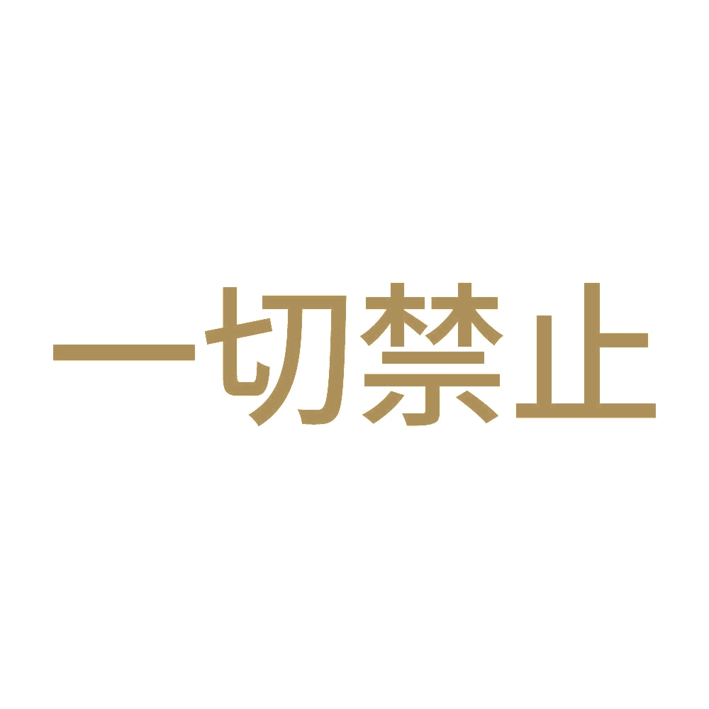 一切禁止 9