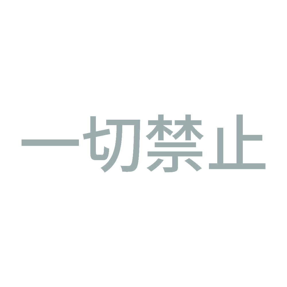 一切禁止 10