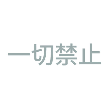 一切禁止 10