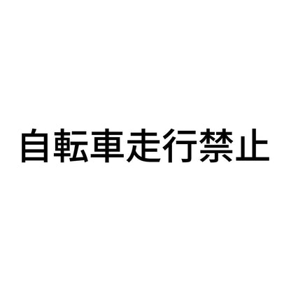自転車走行禁止