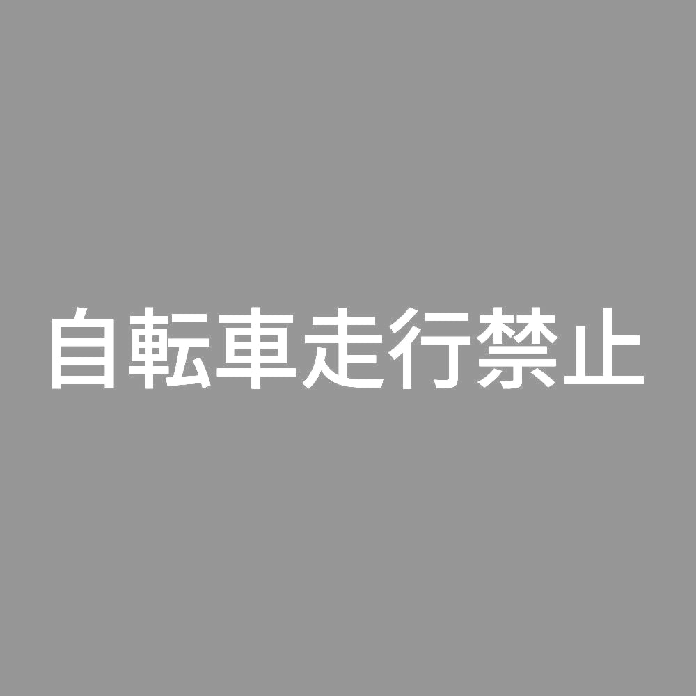 自転車走行禁止 7
