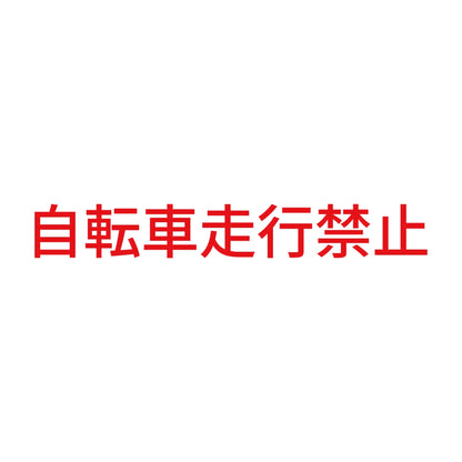 自転車走行禁止 8