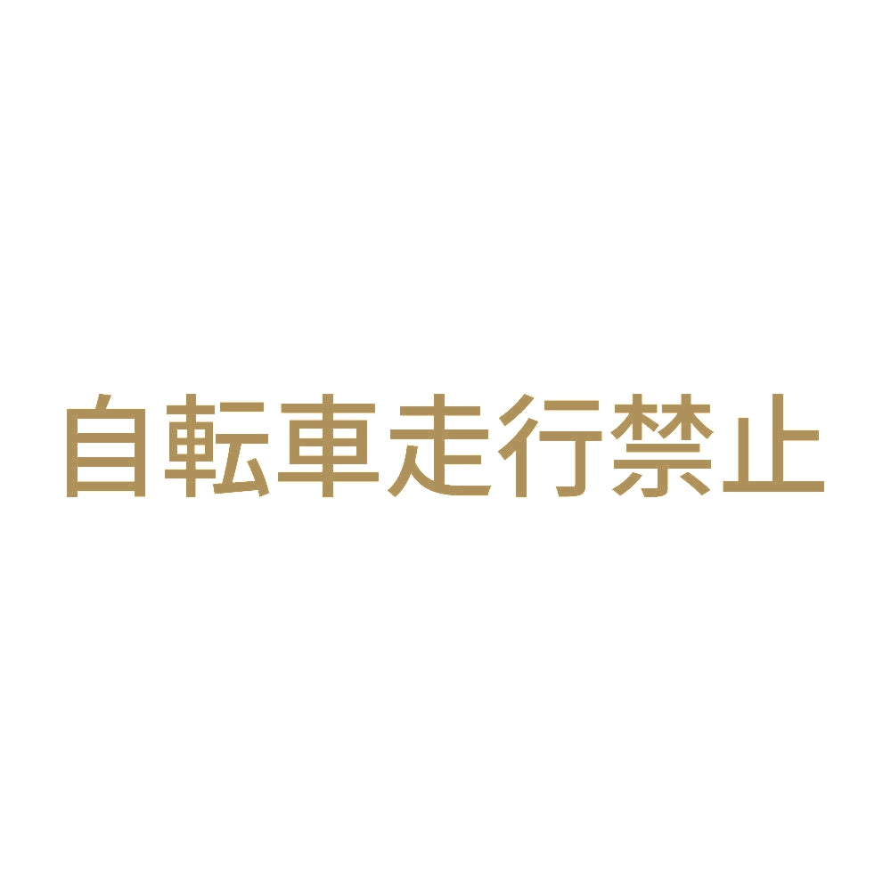 自転車走行禁止 9