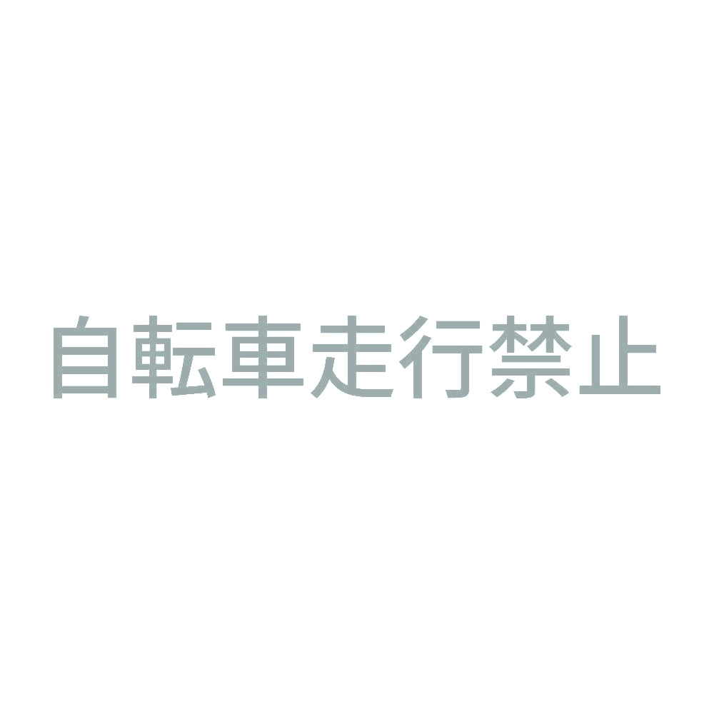 自転車走行禁止 10