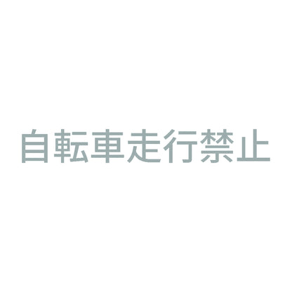 自転車走行禁止 10