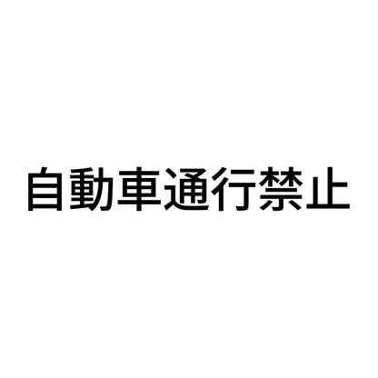 自動車通行禁止