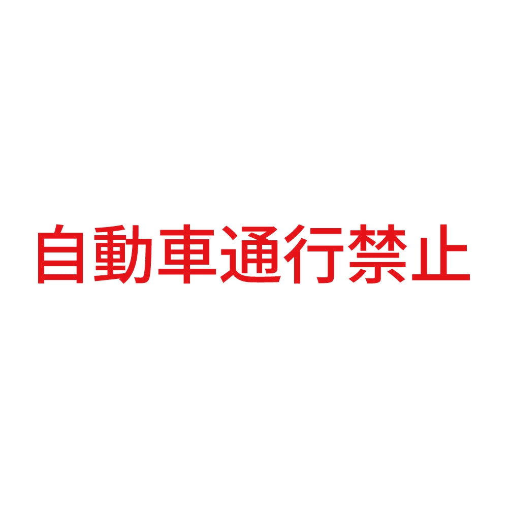 自動車通行禁止 8
