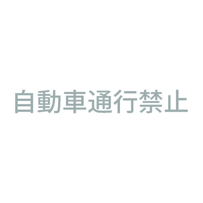 自動車通行禁止 10