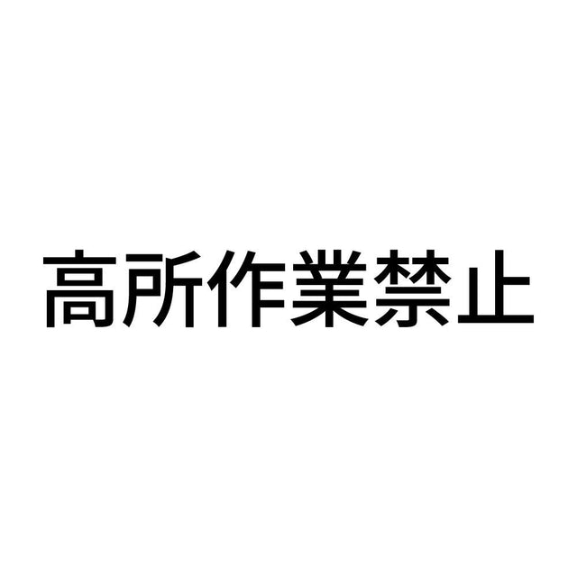 高所作業禁止