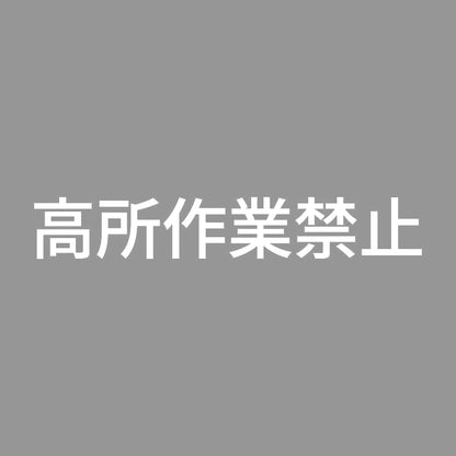 高所作業禁止 7