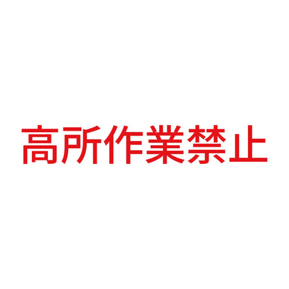 高所作業禁止 8