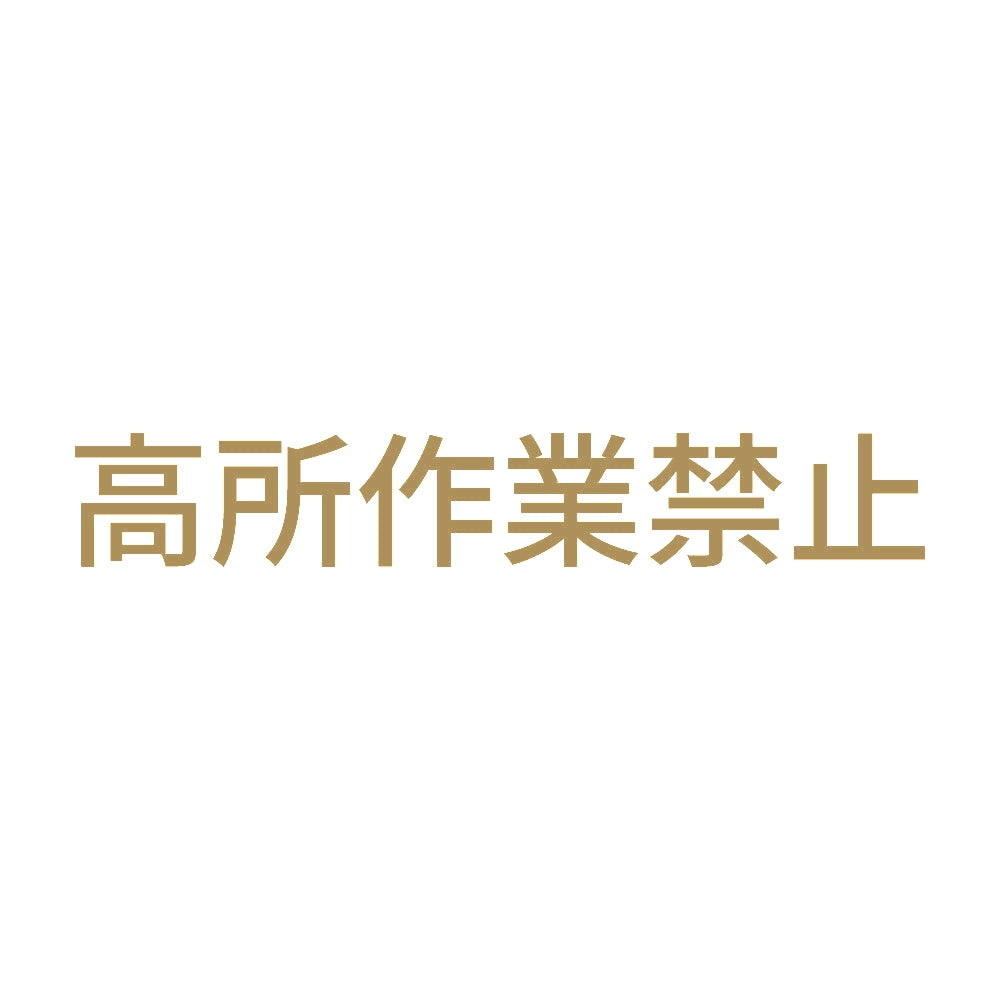 高所作業禁止 9