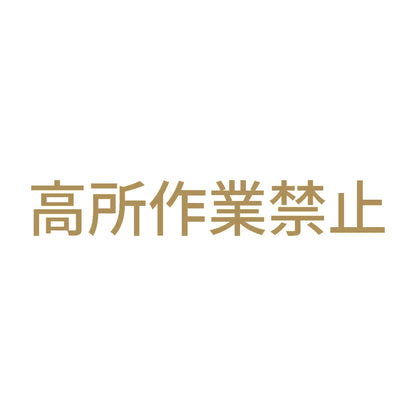 高所作業禁止 9
