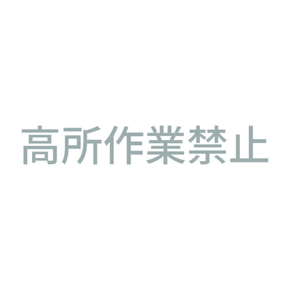 高所作業禁止 10