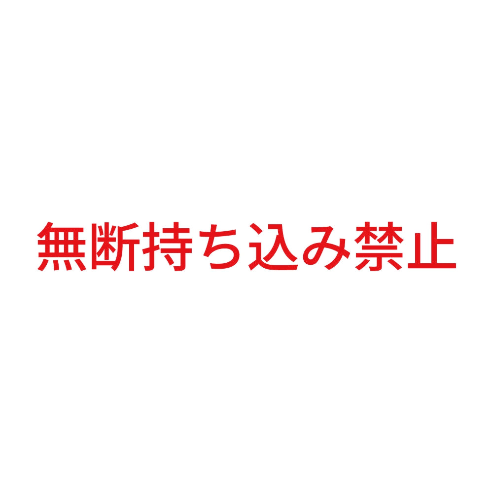 無断持ち込み禁止 8