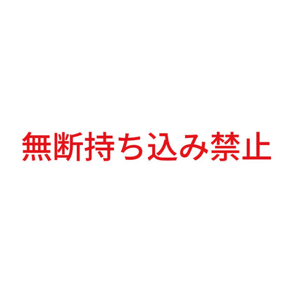 無断持ち込み禁止 8