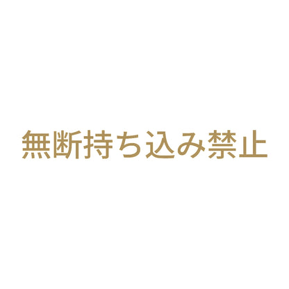 無断持ち込み禁止 9
