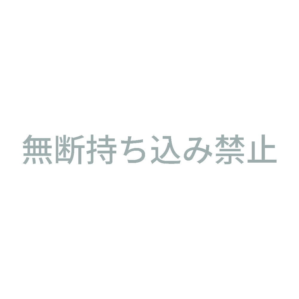 無断持ち込み禁止 10