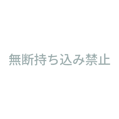 無断持ち込み禁止 10