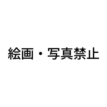 絵画・写真禁止