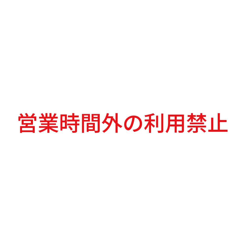 営業時間外の利用禁止 8