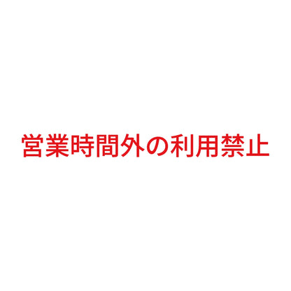 営業時間外の利用禁止 8