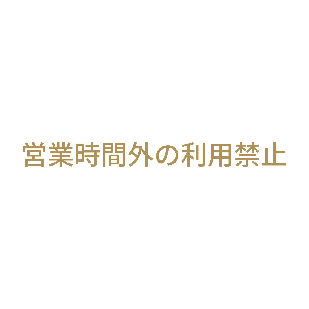 営業時間外の利用禁止 9