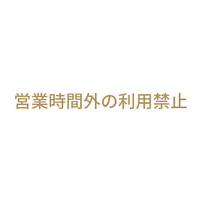 営業時間外の利用禁止 9