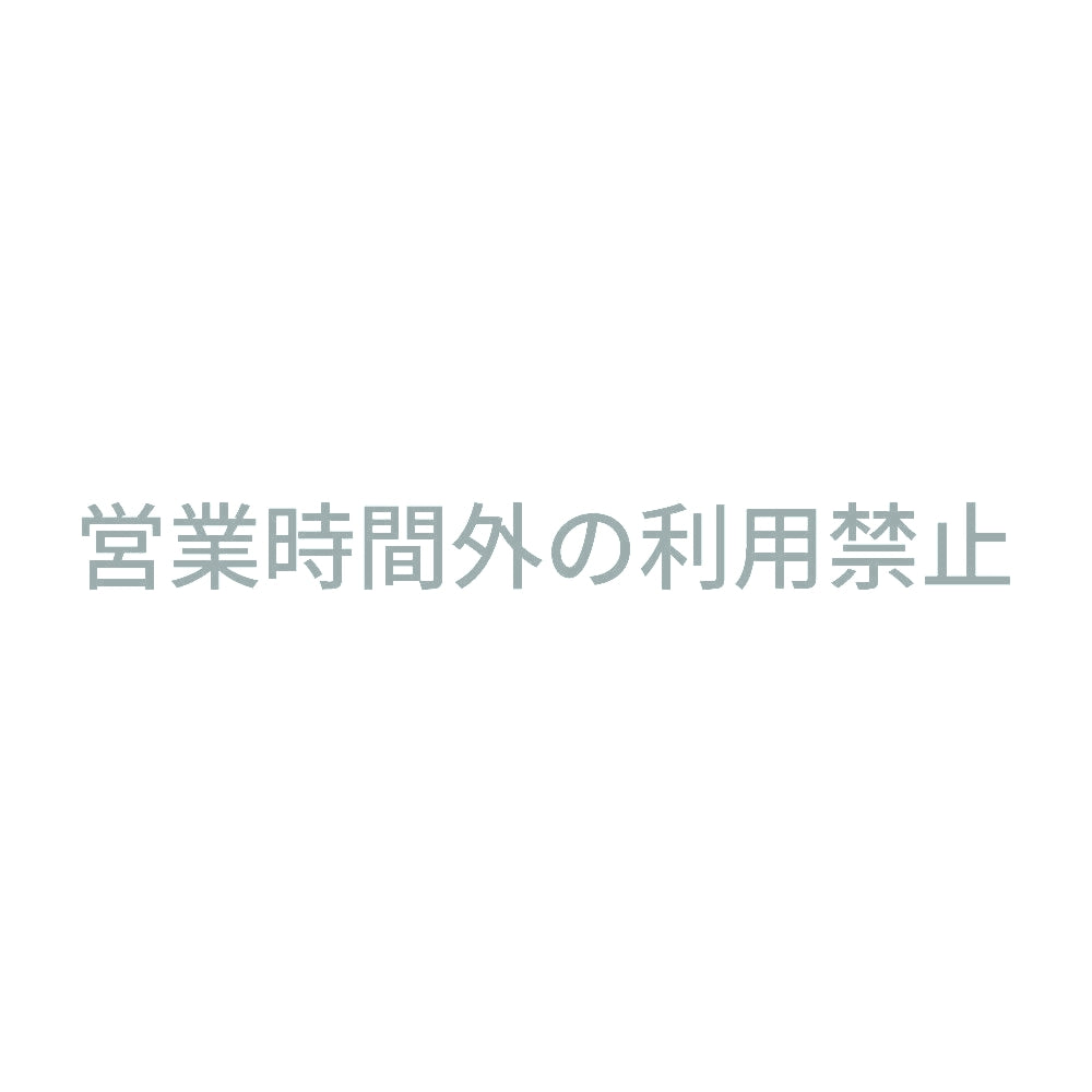 営業時間外の利用禁止 10