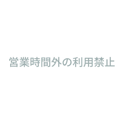 営業時間外の利用禁止 10