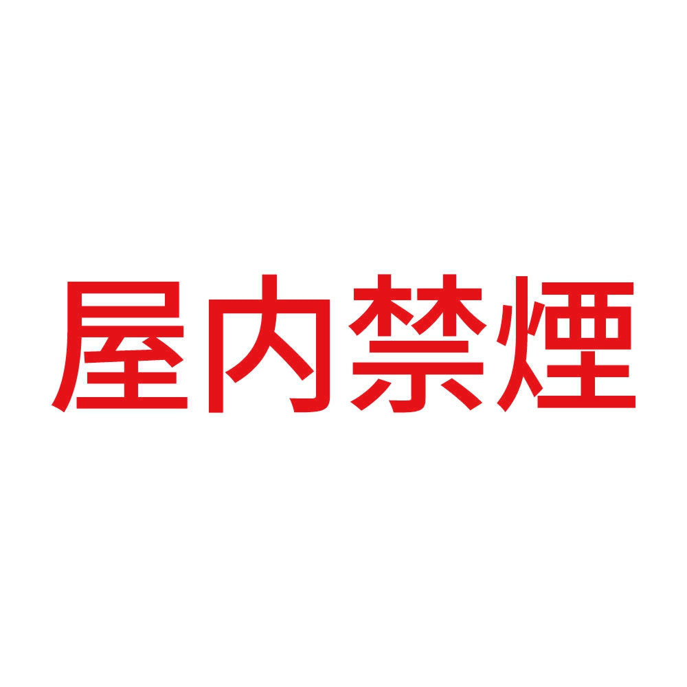 屋内禁煙 8