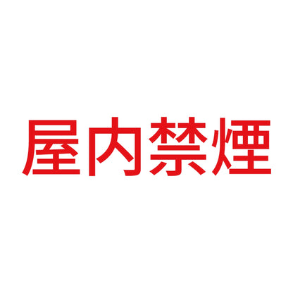 屋内禁煙 8