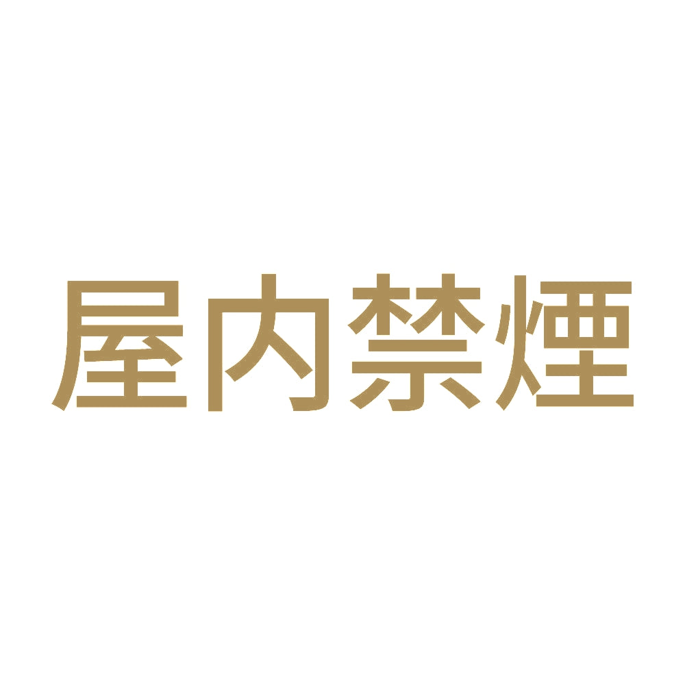 屋内禁煙 9