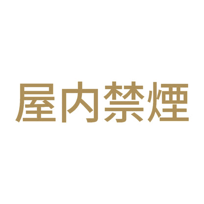 屋内禁煙 9
