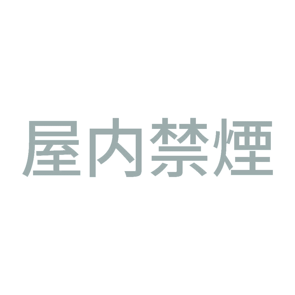 屋内禁煙 10