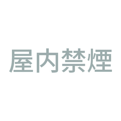 屋内禁煙 10