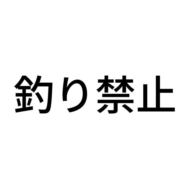 釣り禁止