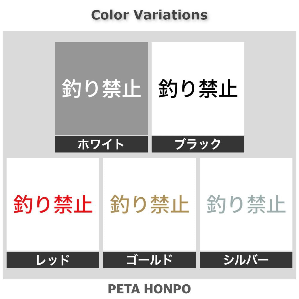 釣り禁止 2