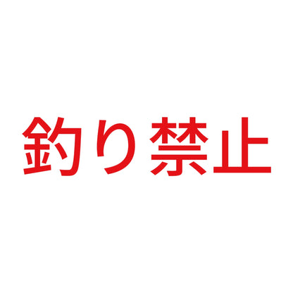 釣り禁止 8