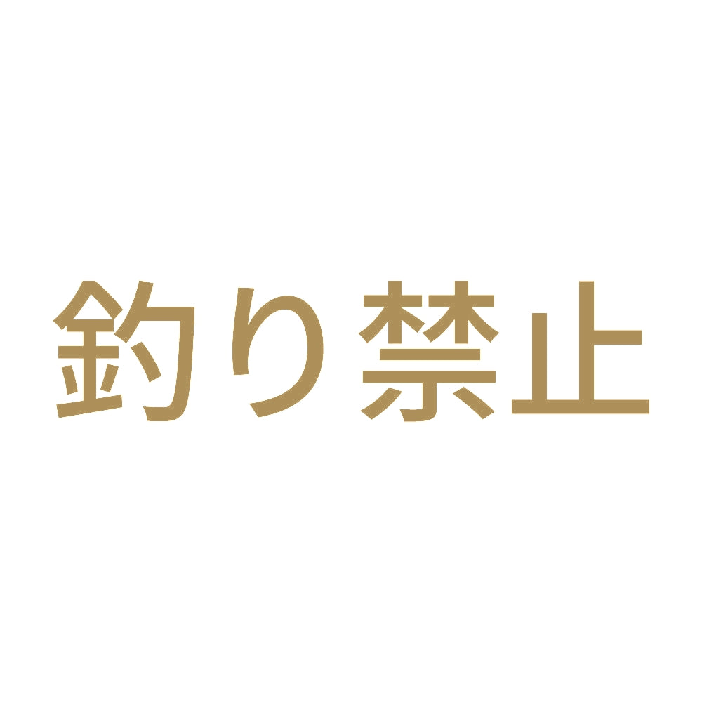 釣り禁止 9