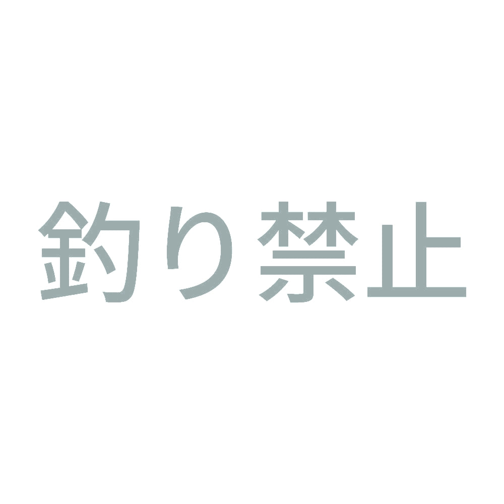 釣り禁止 10