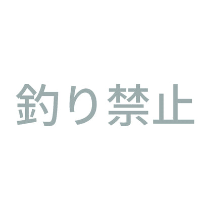 釣り禁止 10
