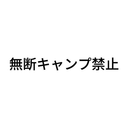 無断キャンプ禁止