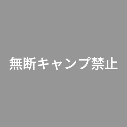無断キャンプ禁止 7
